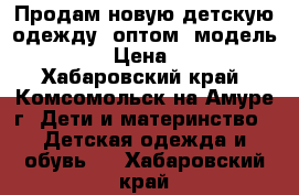 Продам новую детскую одежду  оптом  модель № 50 › Цена ­ 100 - Хабаровский край, Комсомольск-на-Амуре г. Дети и материнство » Детская одежда и обувь   . Хабаровский край